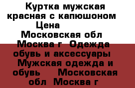 Куртка мужская красная с капюшоном › Цена ­ 4 000 - Московская обл., Москва г. Одежда, обувь и аксессуары » Мужская одежда и обувь   . Московская обл.,Москва г.